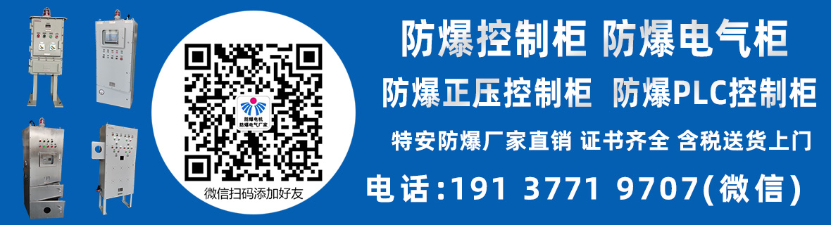 防爆箱柜