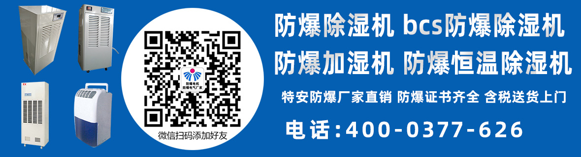 防爆除濕機